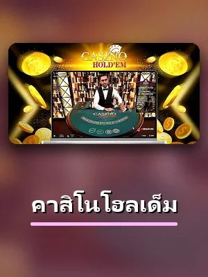โต๊ะคาสิโนโฮลเด็ม ในห้องเกมของ 688PG