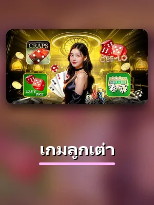 โต๊ะเกมลูกเต๋า ในห้องเกมของ 688PG