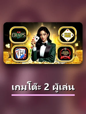โต๊ะเกมโต๊ะ 2 ผู้เล่น ในห้องเกมของ 688PG