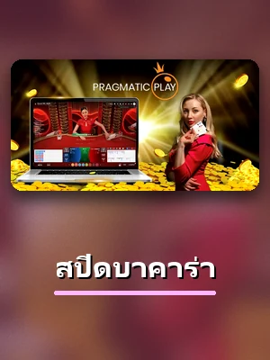สปีดบาคาร่า เกมคาสิโนสด ที่ 688PG