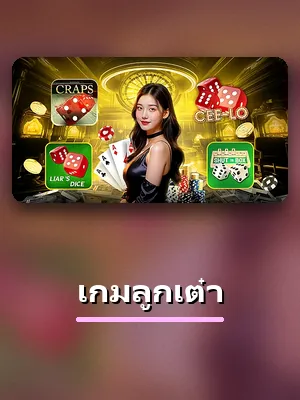เกมลูกเต๋า เกมคาสิโนสด ที่ 688PG